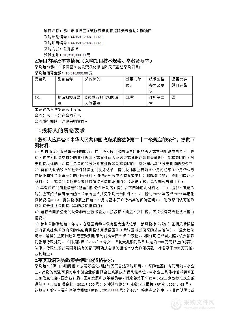 佛山市顺德区X波段双极化相控阵天气雷达采购项目