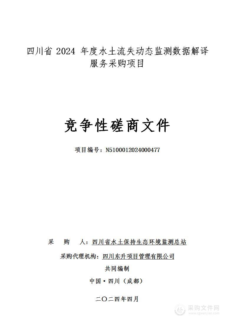 四川省2024年度水土流失动态监测数据解译服务采购项目