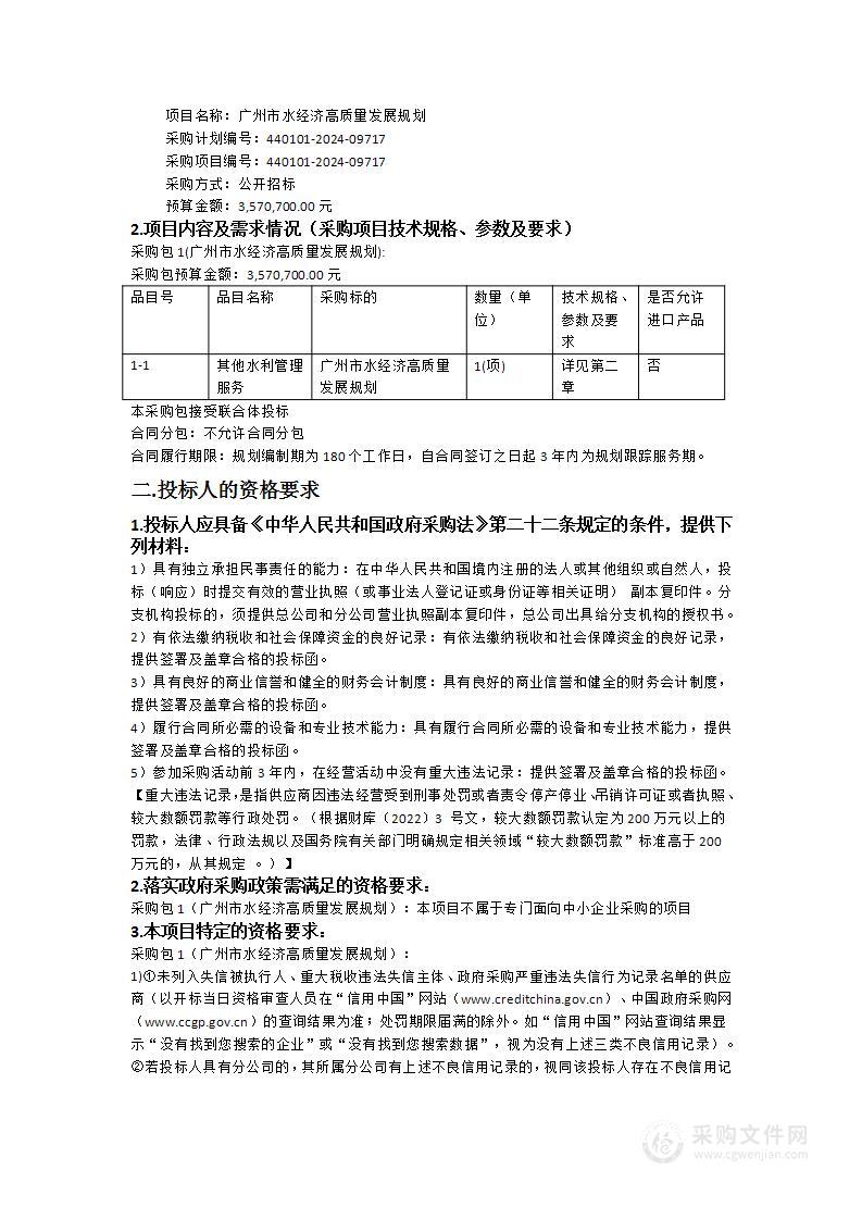 广州市水经济高质量发展规划