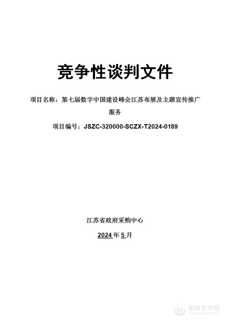 第七届数字中国建设峰会江苏布展及主题宣传推广服务