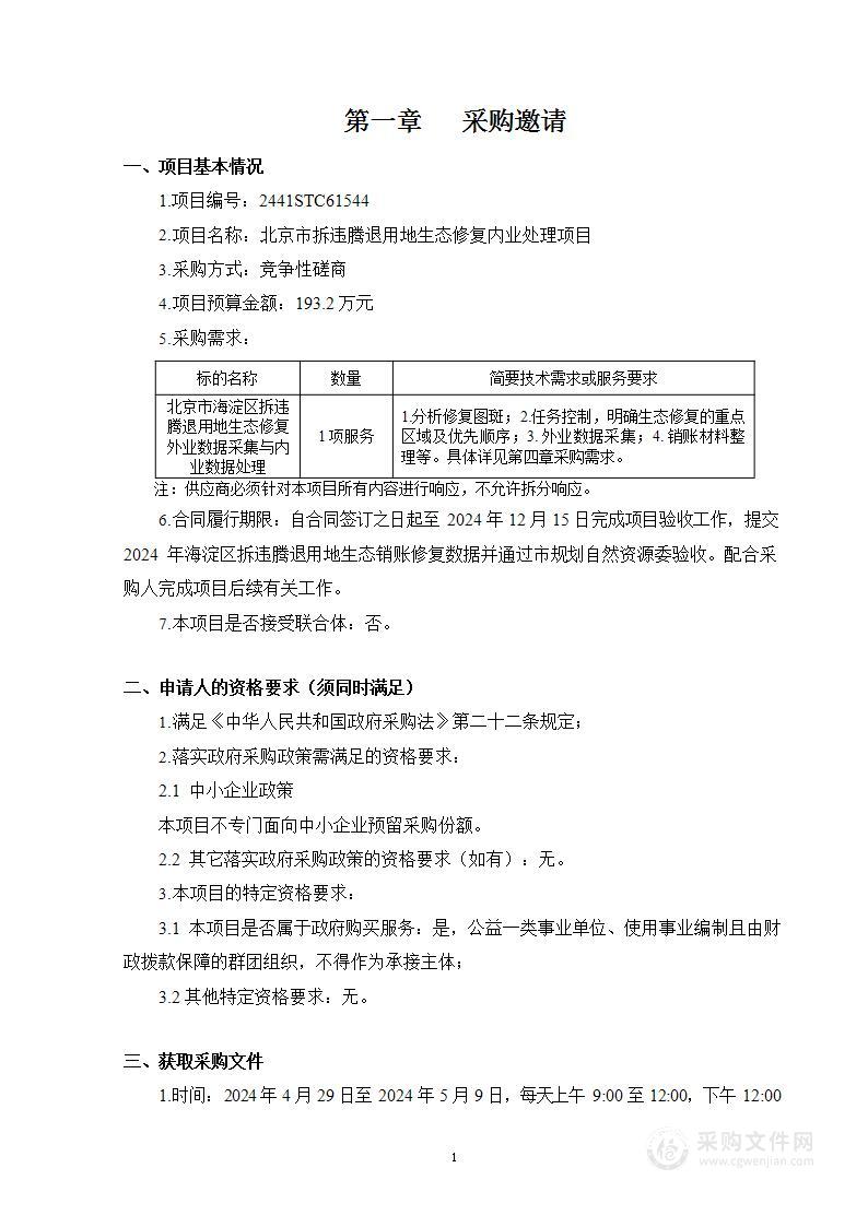 海淀区财政项目之四北京市拆违腾退用地生态修复内业处理项目