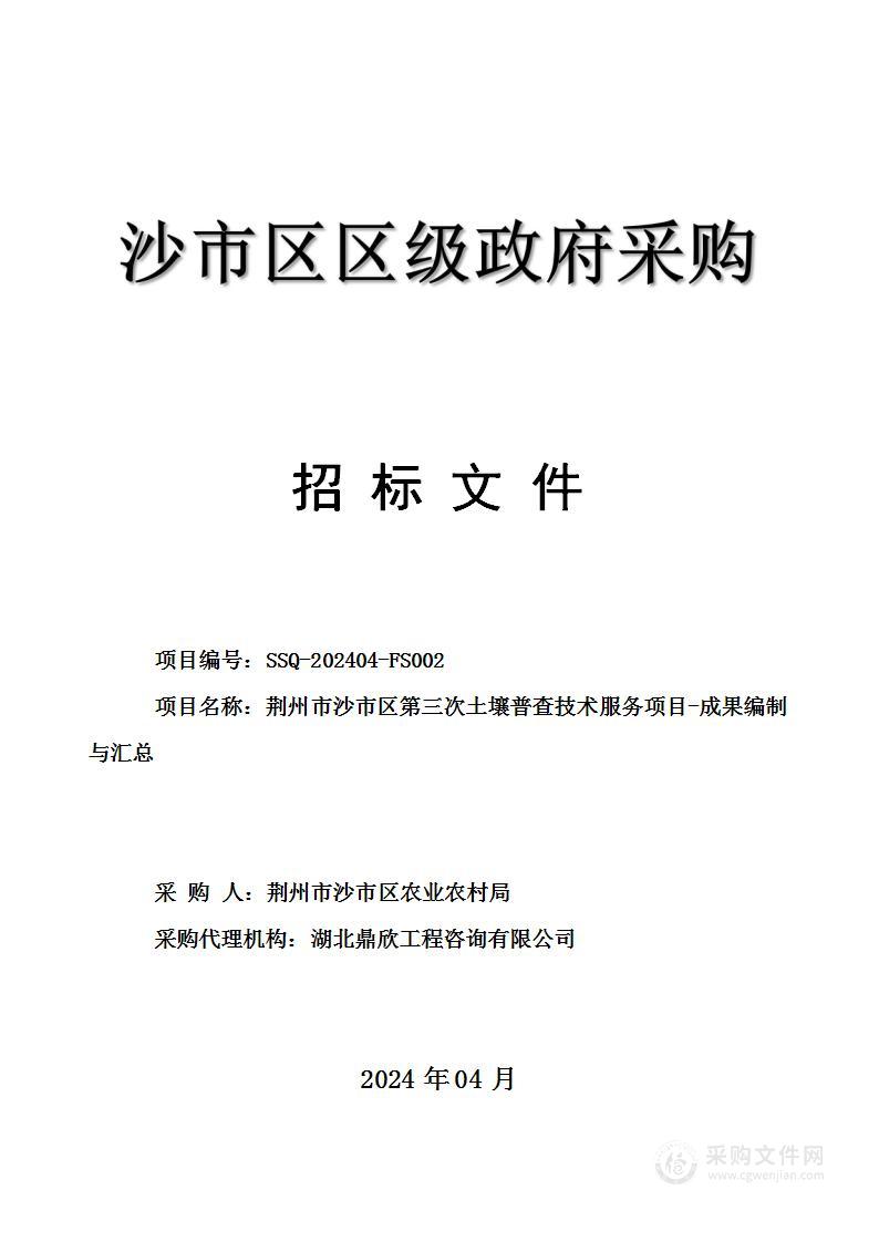 荆州市沙市区第三次士壤普查技术服务项目-成果编制与汇总