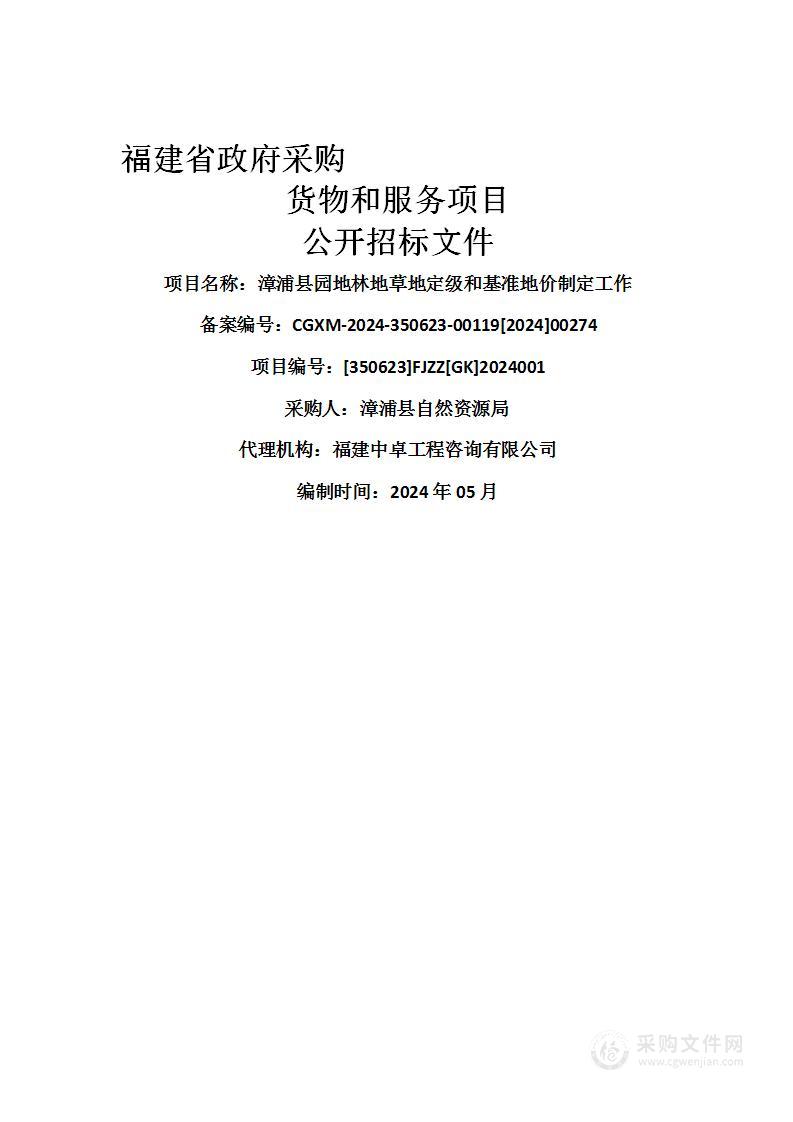 漳浦县园地林地草地定级和基准地价制定工作