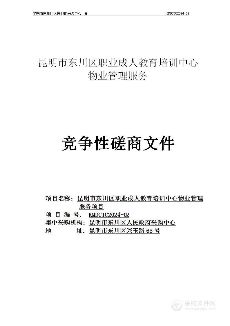 昆明市东川区职业成人教育培训中心物业管理服务项目