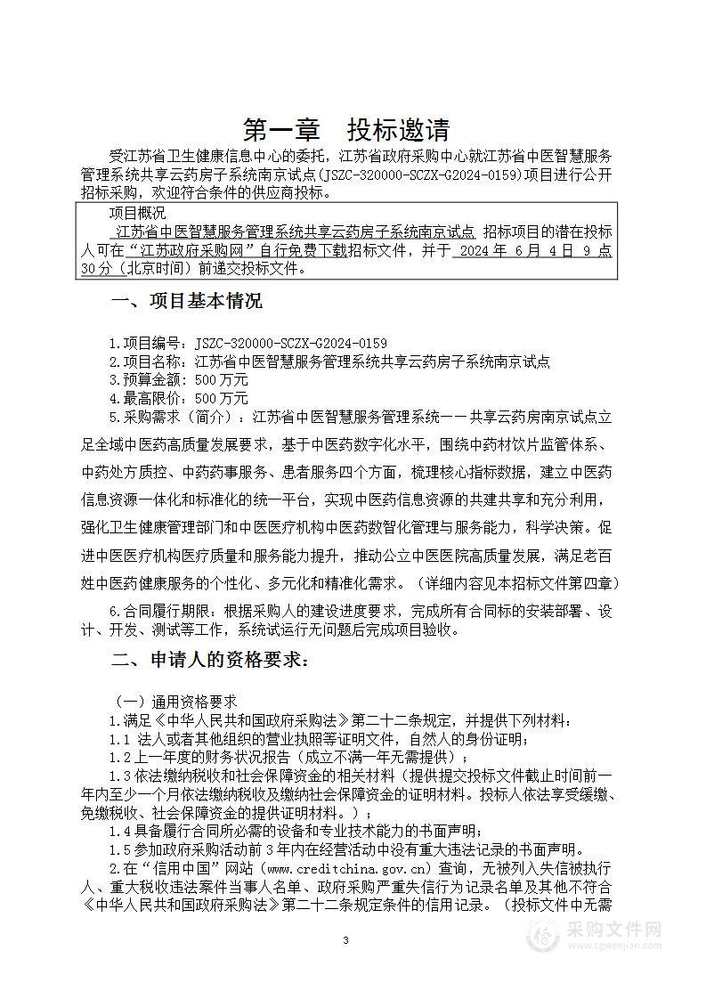 江苏省中医智慧服务管理系统共享云药房子系统南京试点