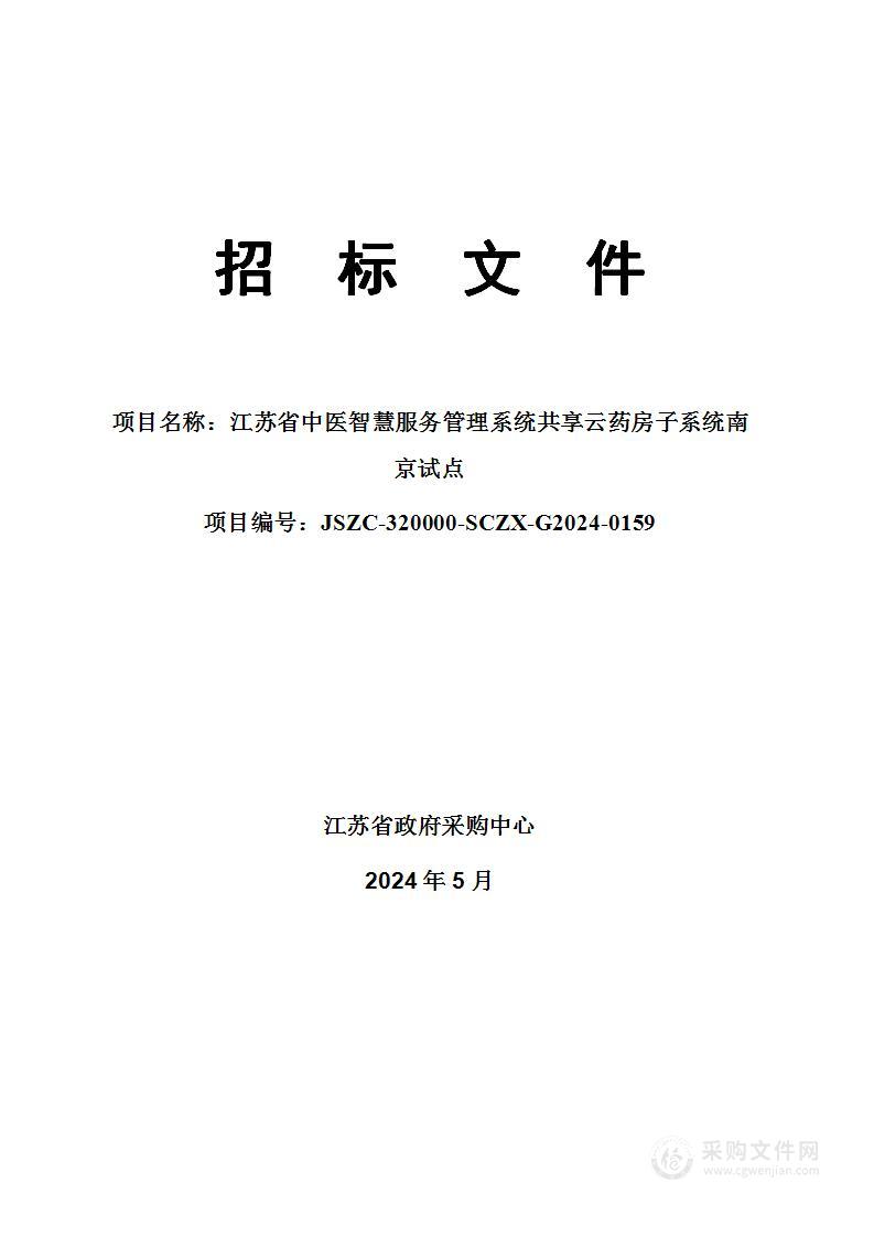 江苏省中医智慧服务管理系统共享云药房子系统南京试点