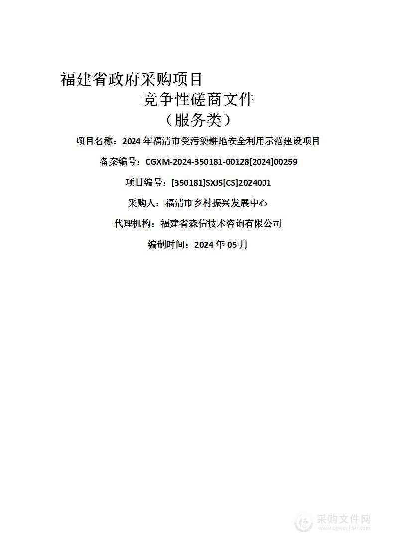 2024年福清市受污染耕地安全利用示范建设项目