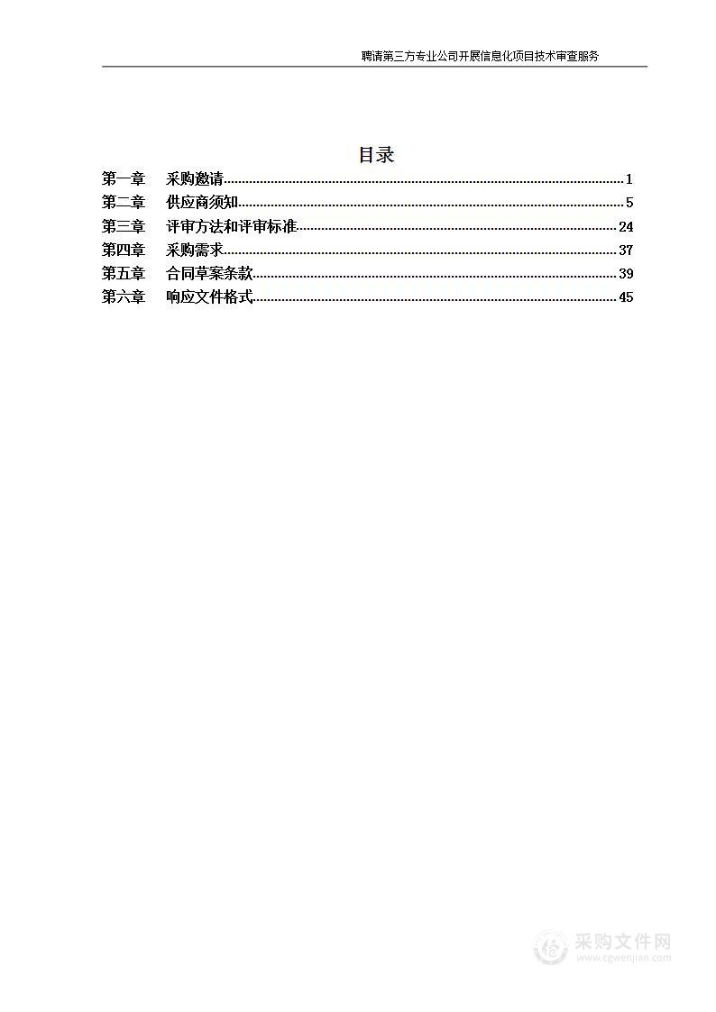 聘请第三方专业公司开展信息化项目技术审查服务