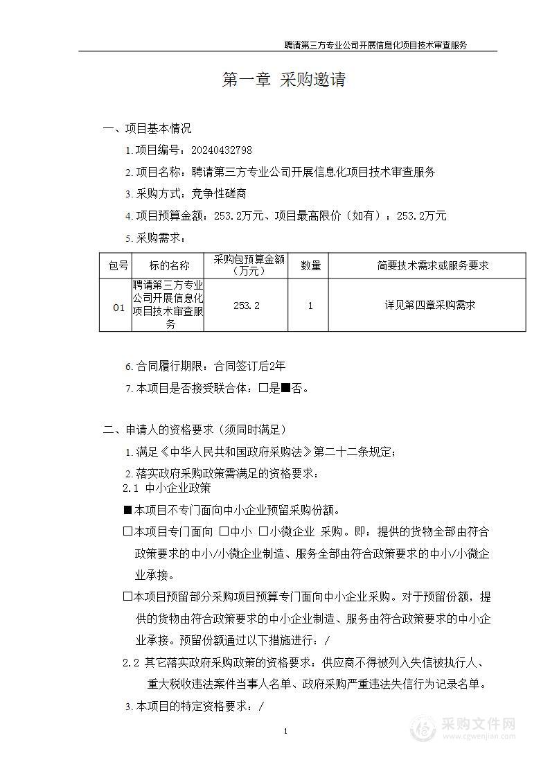 聘请第三方专业公司开展信息化项目技术审查服务