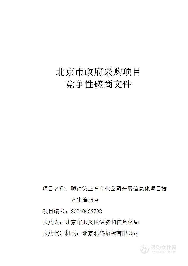 聘请第三方专业公司开展信息化项目技术审查服务