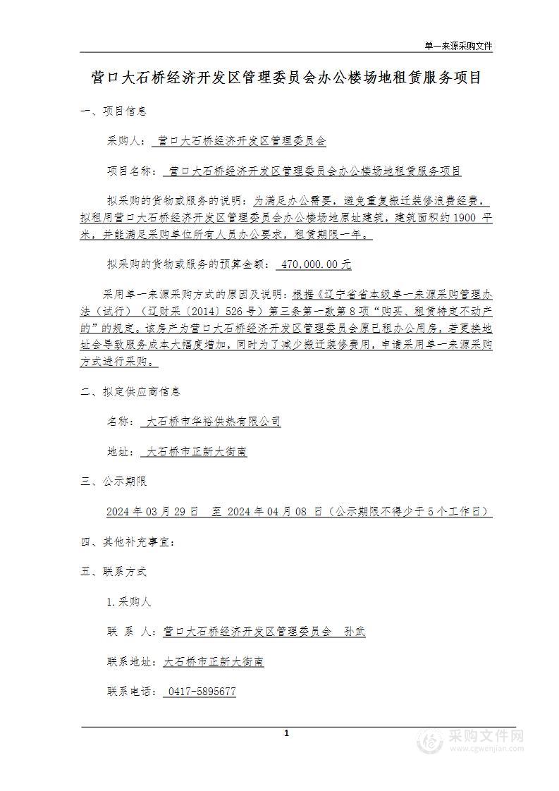 营口大石桥经济开发区管理委员会办公楼场地租赁服务项目