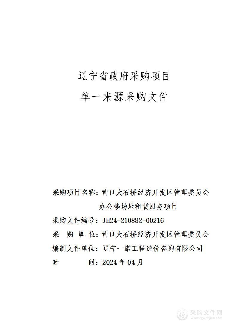 营口大石桥经济开发区管理委员会办公楼场地租赁服务项目