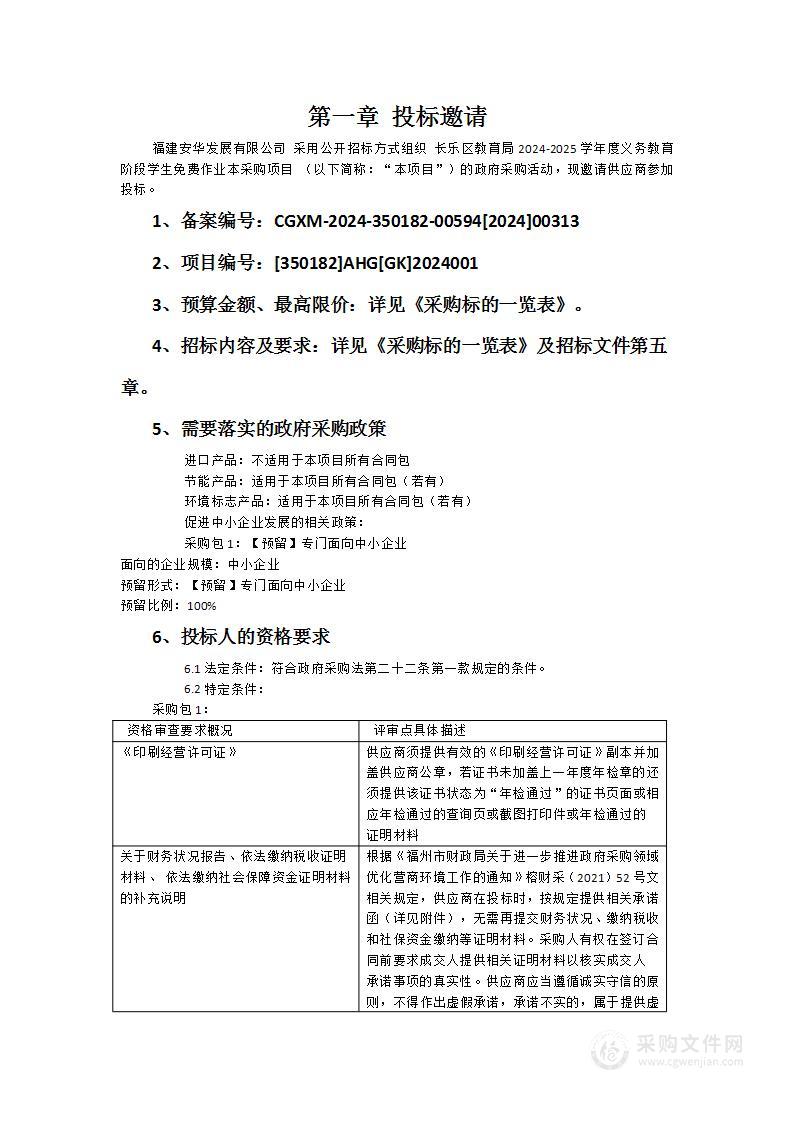 长乐区教育局2024-2025学年度义务教育阶段学生免费作业本采购项目