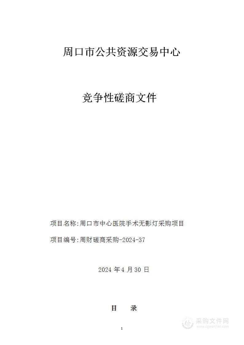 周口市中心医院手术无影灯采购项目