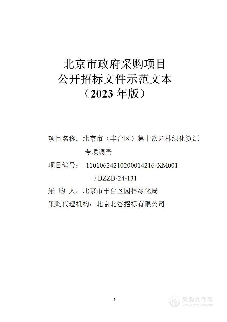 北京市（丰台区）第十次园林绿化资源专项调查