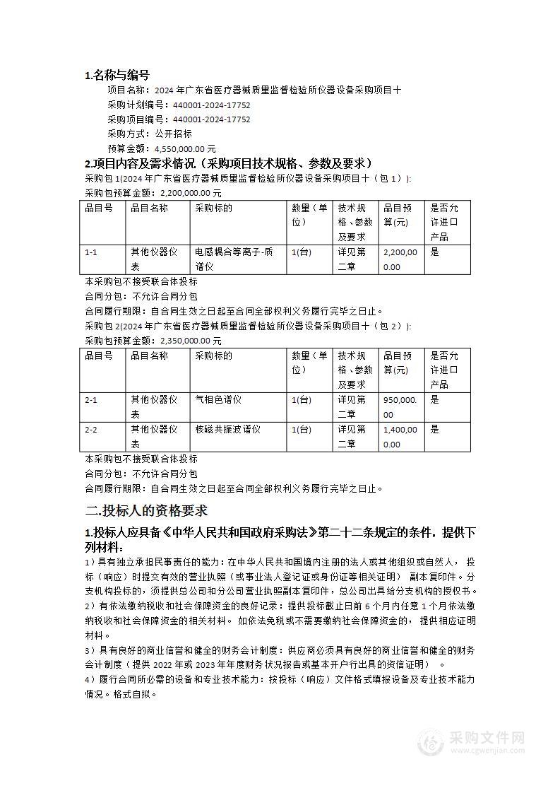 2024年广东省医疗器械质量监督检验所仪器设备采购项目十