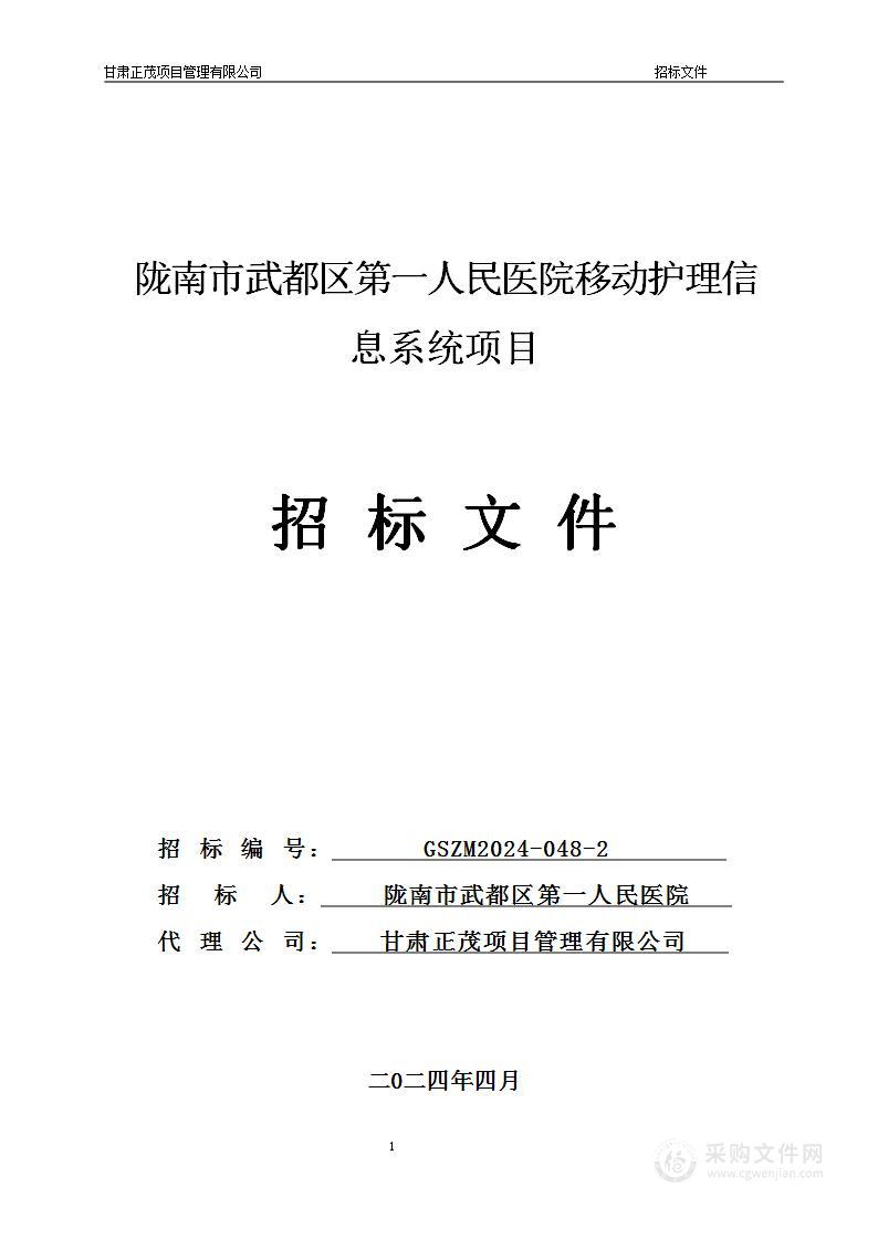 陇南市武都区第一人民医院移动护理信息系统项目