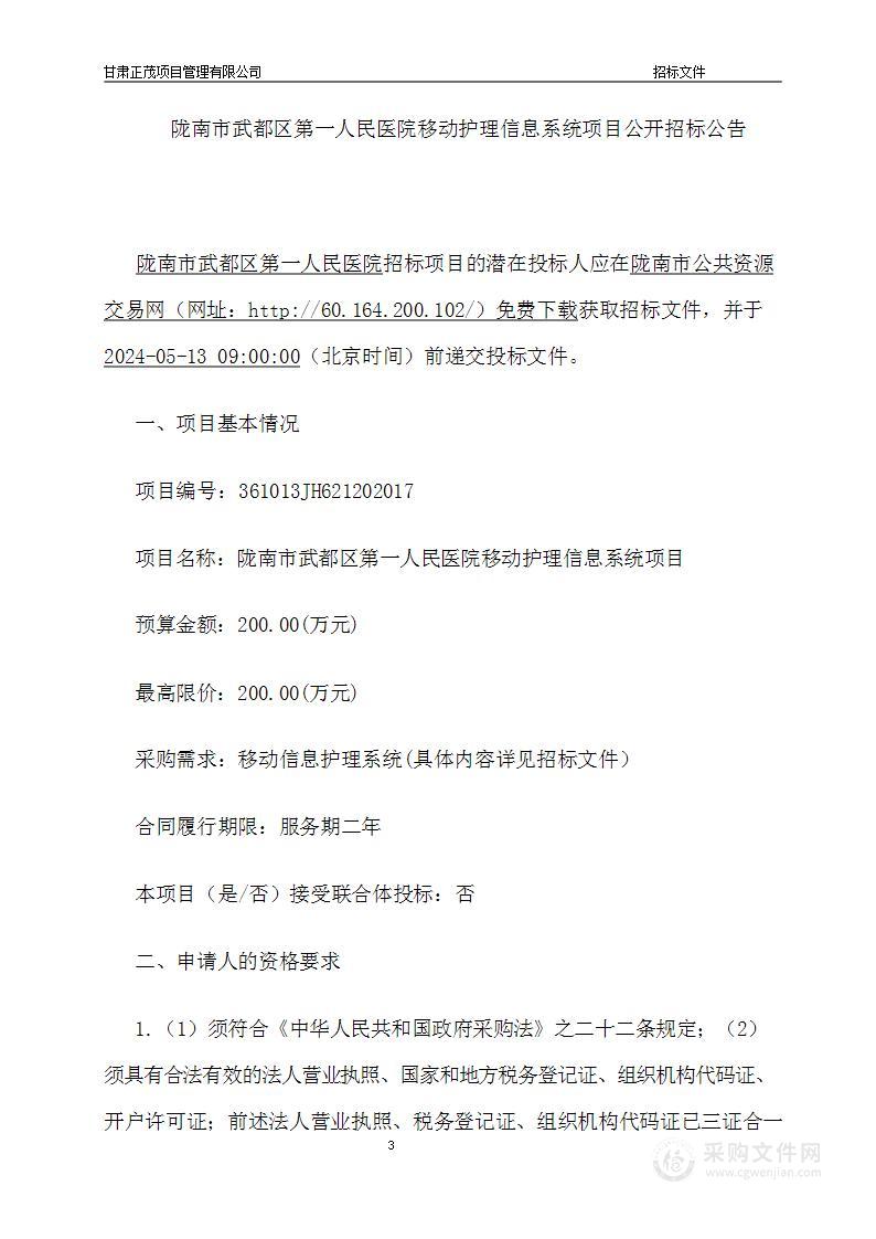 陇南市武都区第一人民医院移动护理信息系统项目