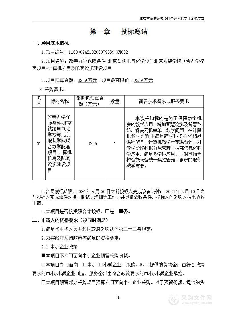 改善办学保障条件-北京铁路电气化学校与北京服装学院联合办学配套项目-计算机机房及配套设施建设项目