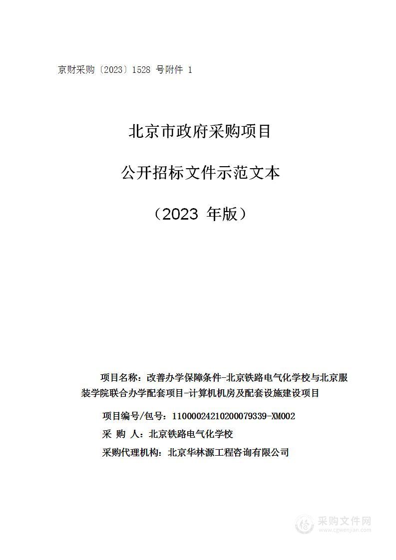 改善办学保障条件-北京铁路电气化学校与北京服装学院联合办学配套项目-计算机机房及配套设施建设项目