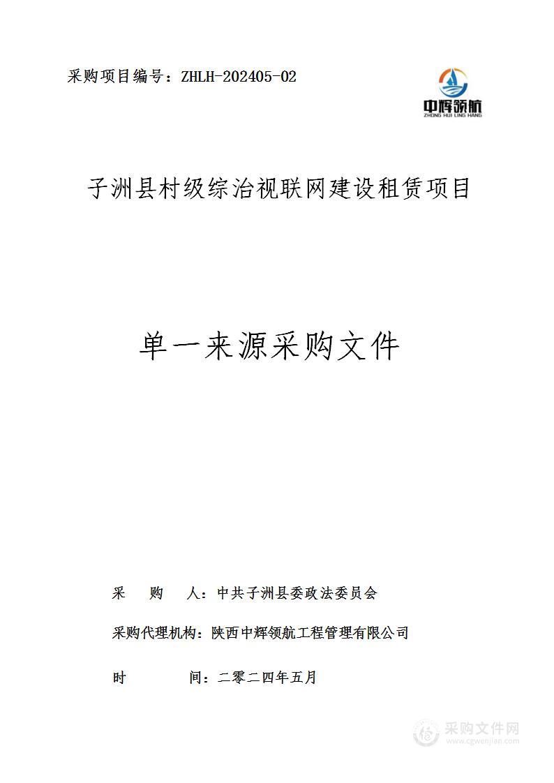 子洲县村级综治视联网建设租赁项目