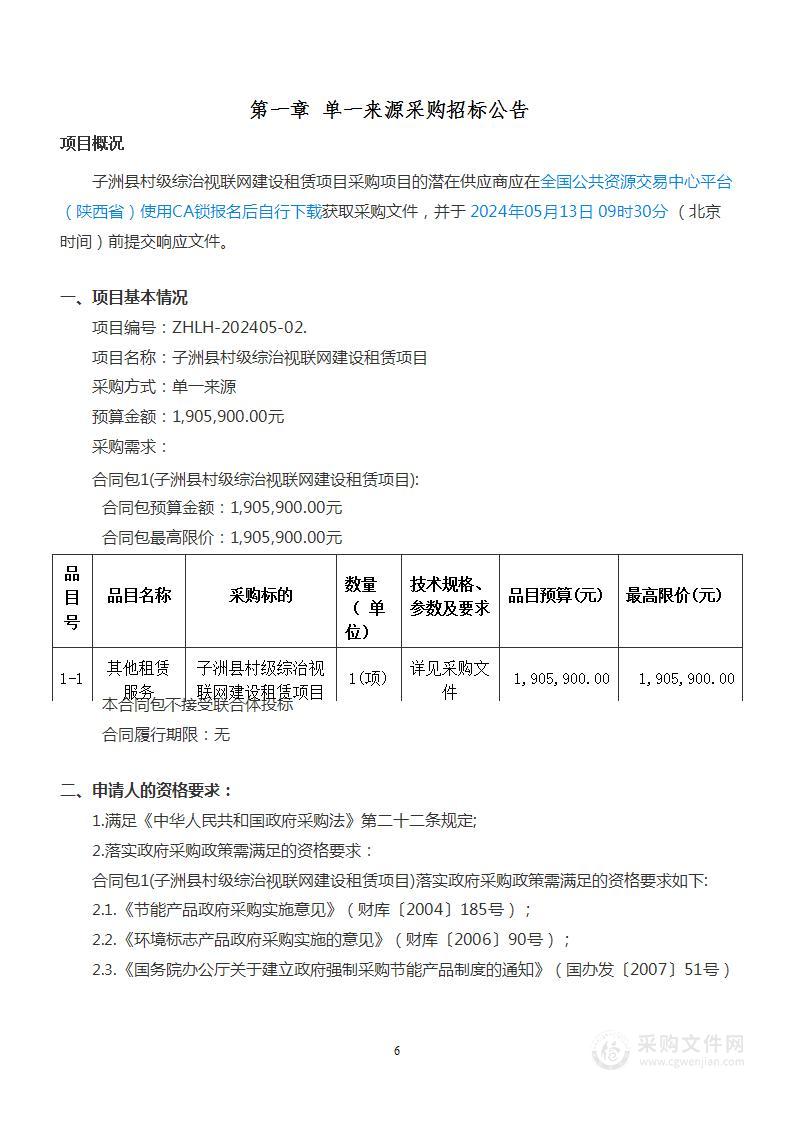 子洲县村级综治视联网建设租赁项目