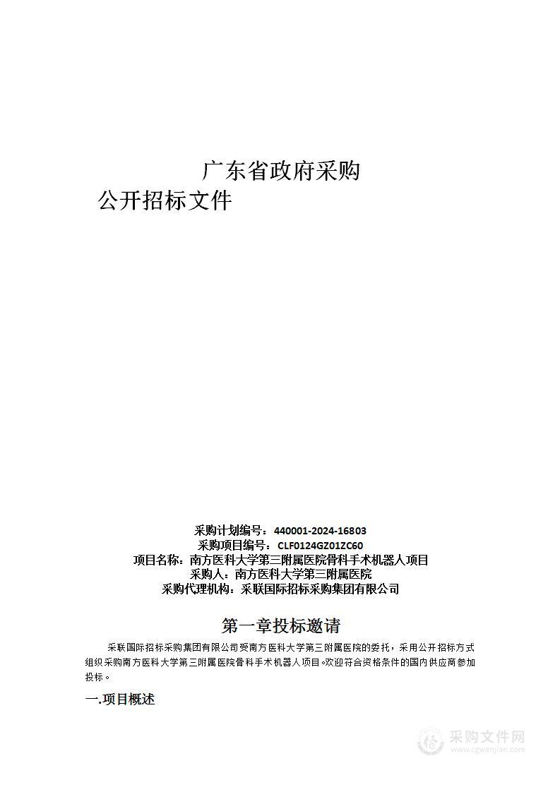 南方医科大学第三附属医院骨科手术机器人项目