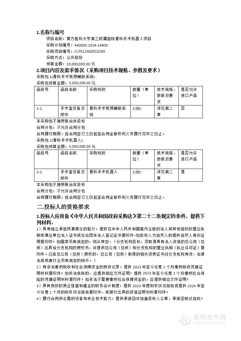 南方医科大学第三附属医院骨科手术机器人项目