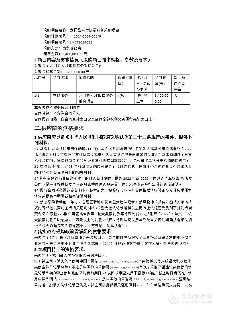 龙门县人才饭堂服务采购项目