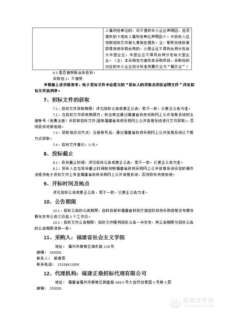 福建省社会主义学院新校区食堂服务委托管理项目