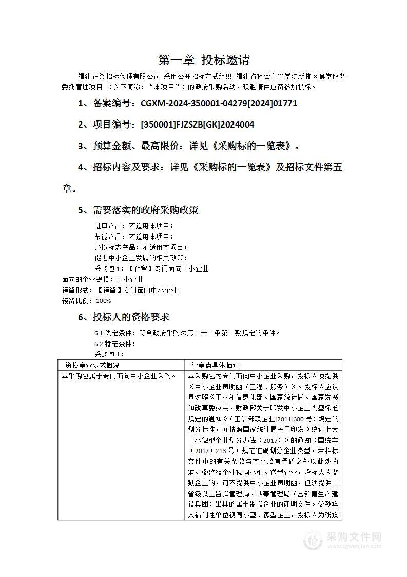 福建省社会主义学院新校区食堂服务委托管理项目