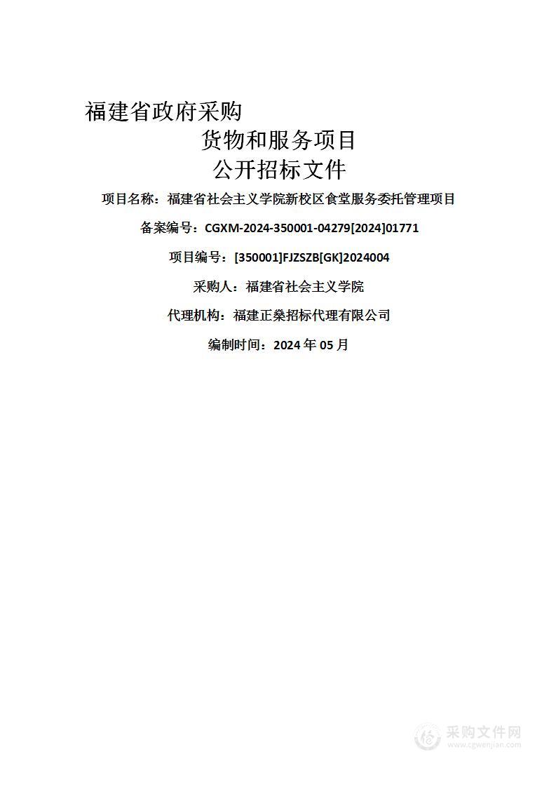 福建省社会主义学院新校区食堂服务委托管理项目