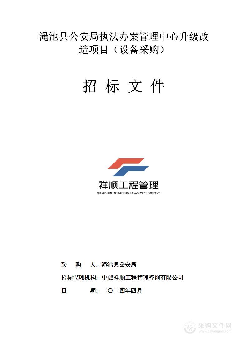 渑池县公安局执法办案管理中心升级改造项目（设备采购）项目