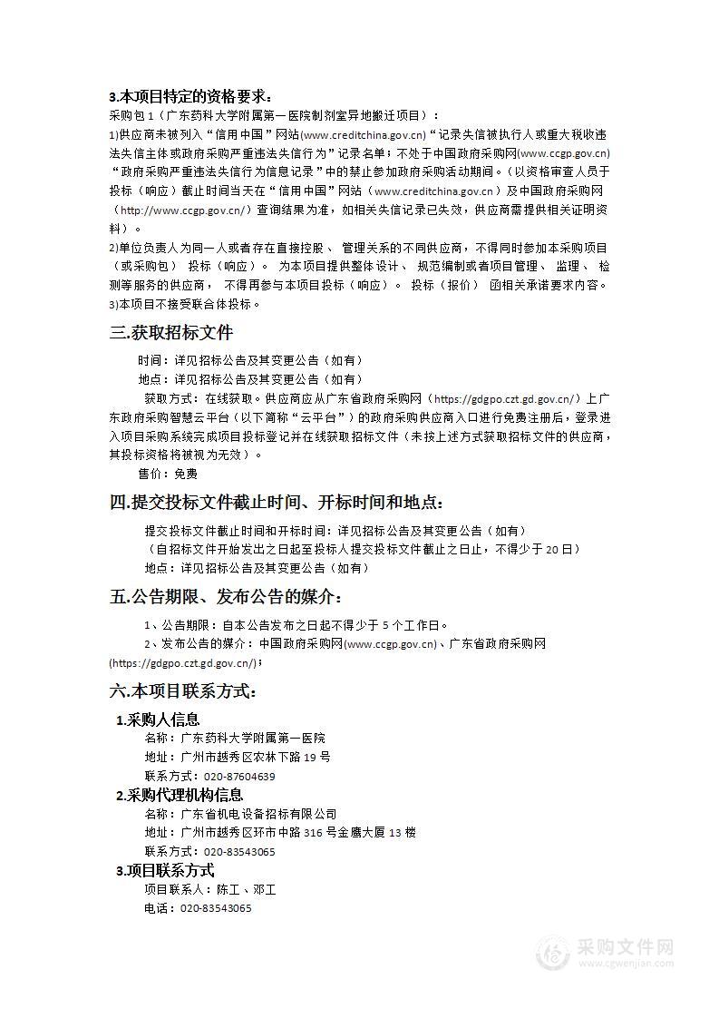 广东药科大学附属第一医院制剂室异地搬迁项目