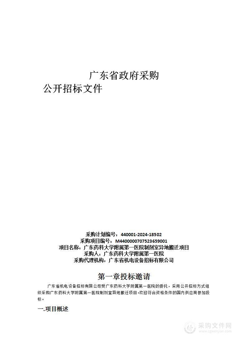 广东药科大学附属第一医院制剂室异地搬迁项目