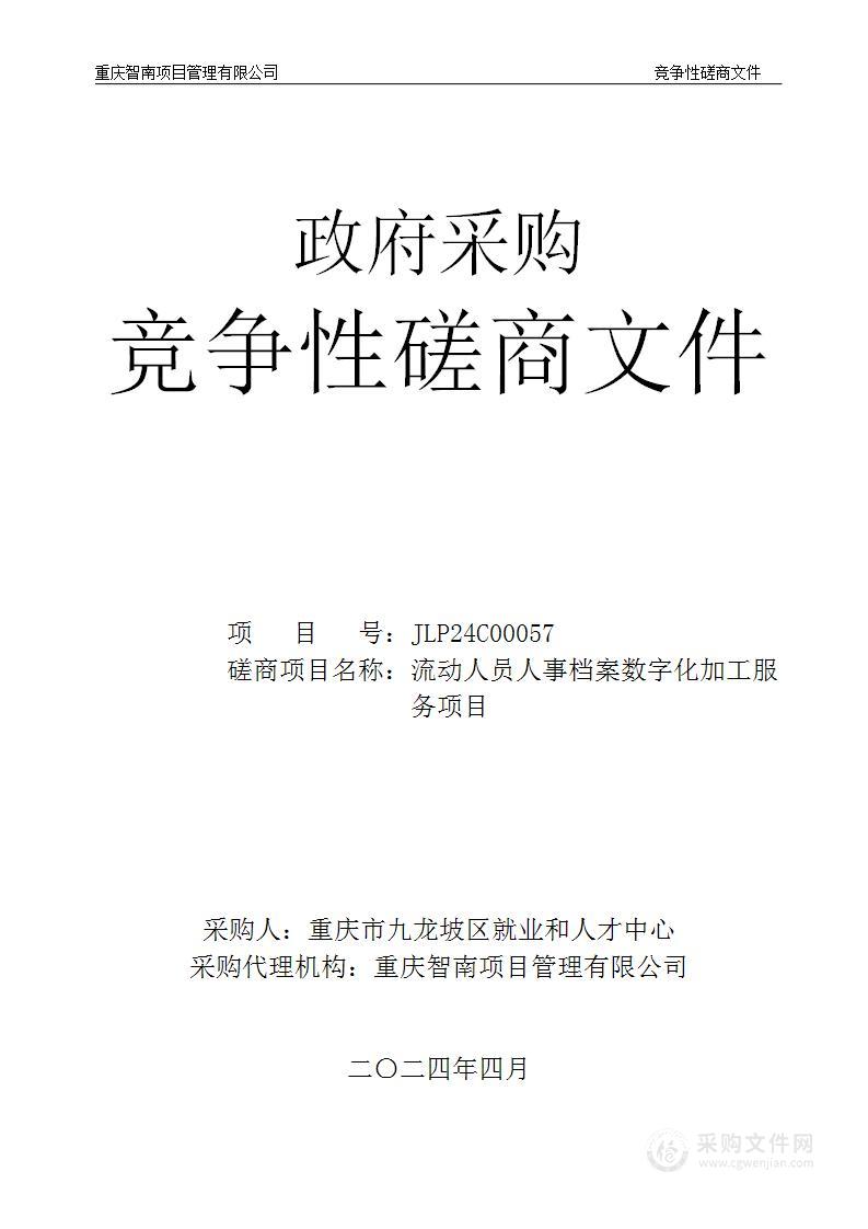 流动人员人事档案数字化加工服务项目