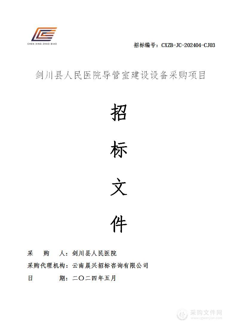 剑川县人民医院导管室建设设备采购项目