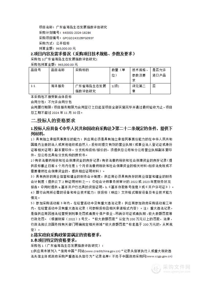 广东省海岛生态发展指数评估研究