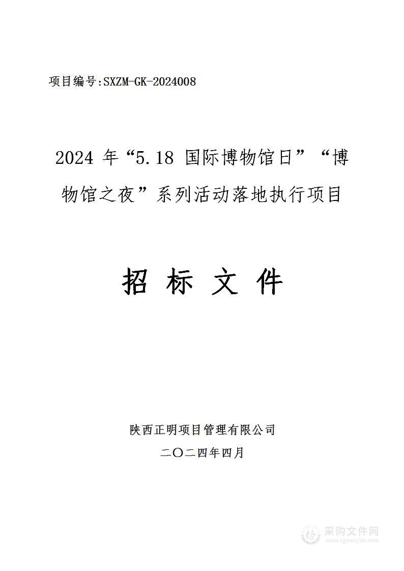 2024年“5.18国际博物馆日”“博物馆之夜”系列活动落地执行项目