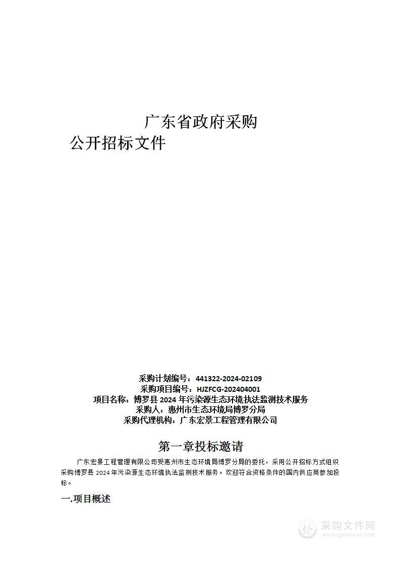 博罗县2024年污染源生态环境执法监测技术服务