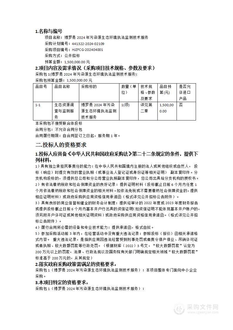 博罗县2024年污染源生态环境执法监测技术服务