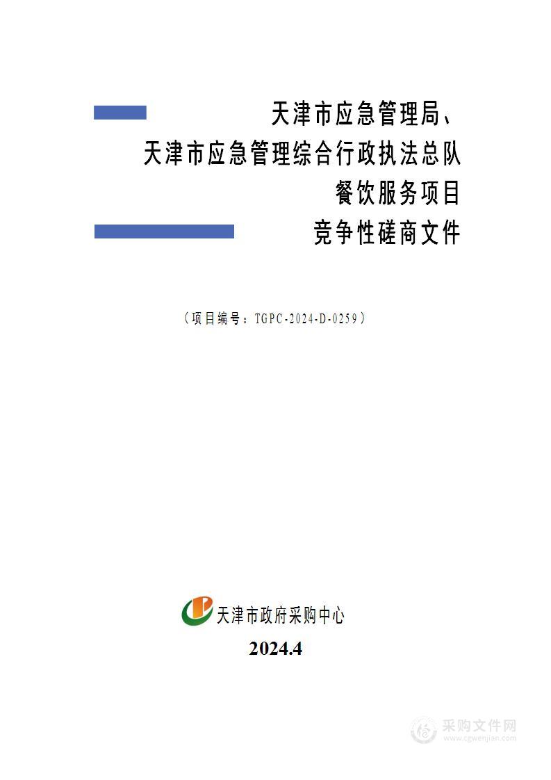 天津市应急管理局、天津市应急管理综合行政执法总队餐饮服务项目