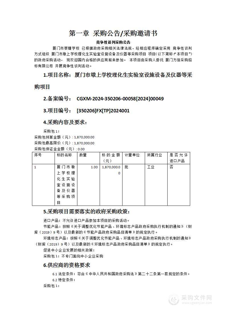 厦门市墩上学校理化生实验室设施设备及仪器等采购项目