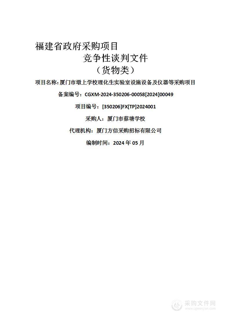 厦门市墩上学校理化生实验室设施设备及仪器等采购项目