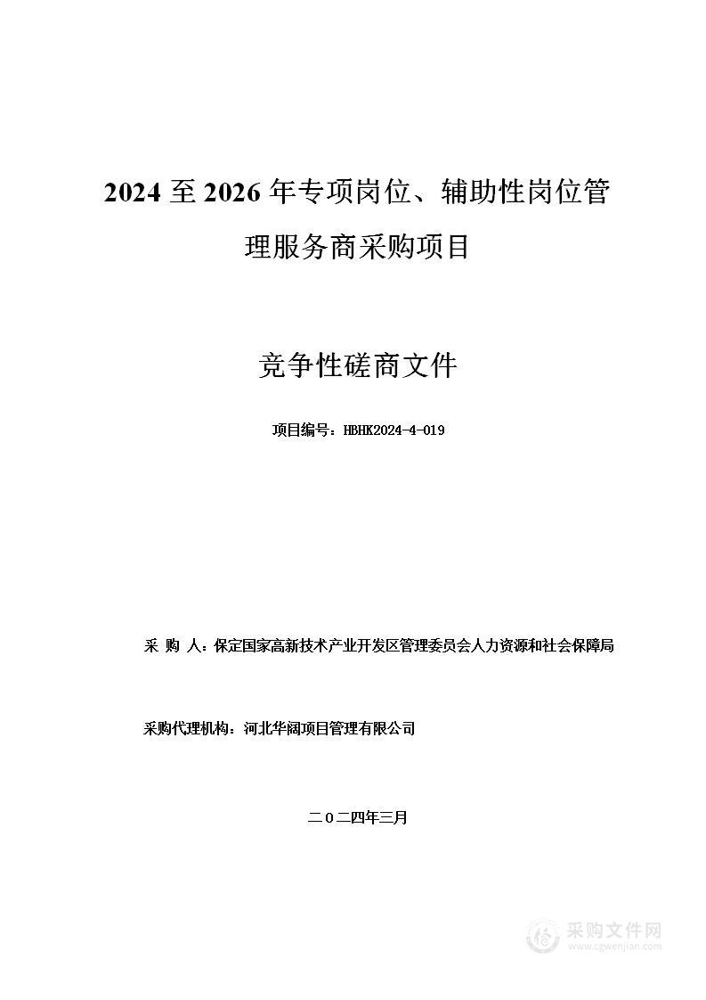 2024至2026年专项岗位、辅助性岗位管理服务商采购项目