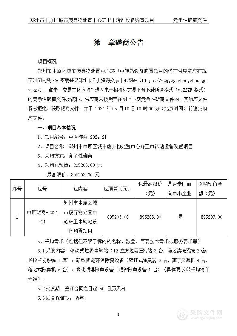 郑州市中原区城市废弃物处置中心环卫中转站设备购置项目