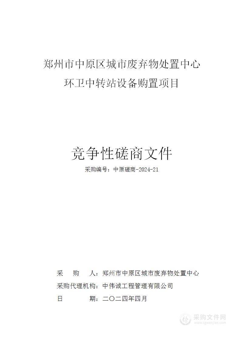 郑州市中原区城市废弃物处置中心环卫中转站设备购置项目