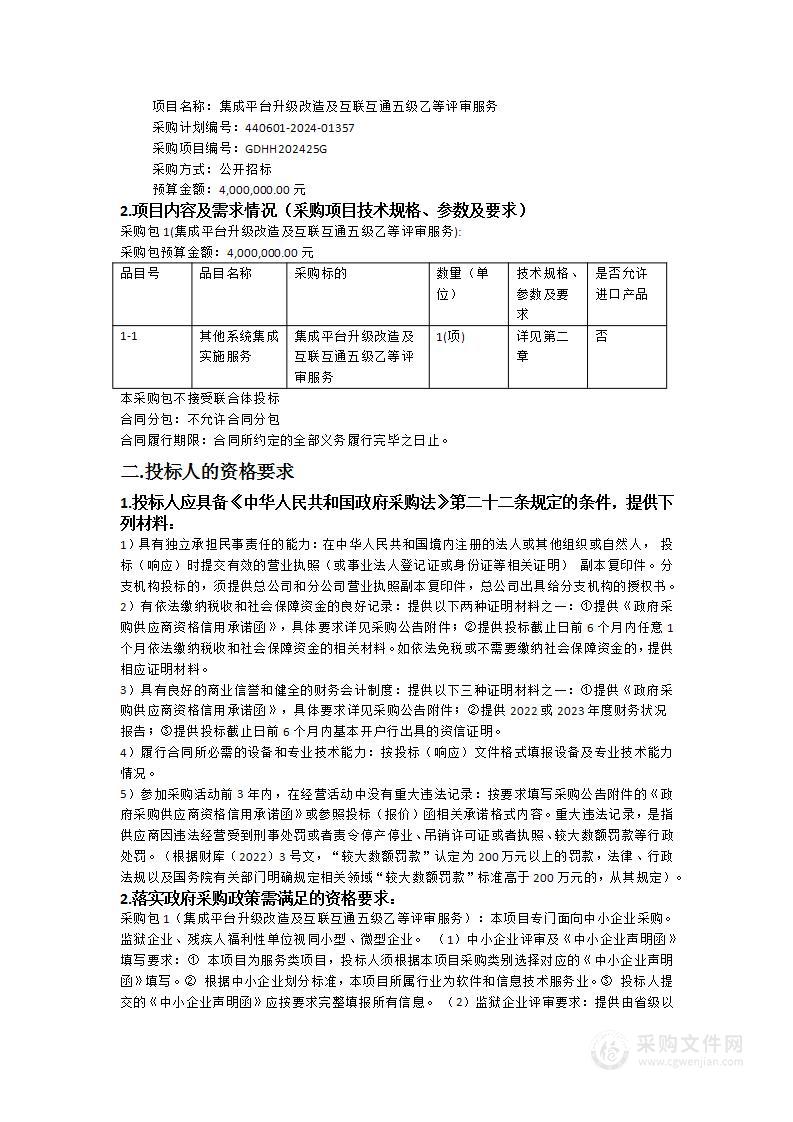 集成平台升级改造及互联互通五级乙等评审服务