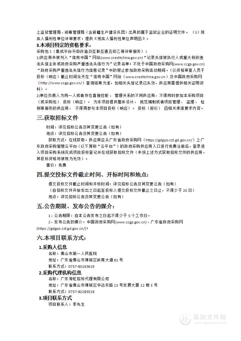 集成平台升级改造及互联互通五级乙等评审服务