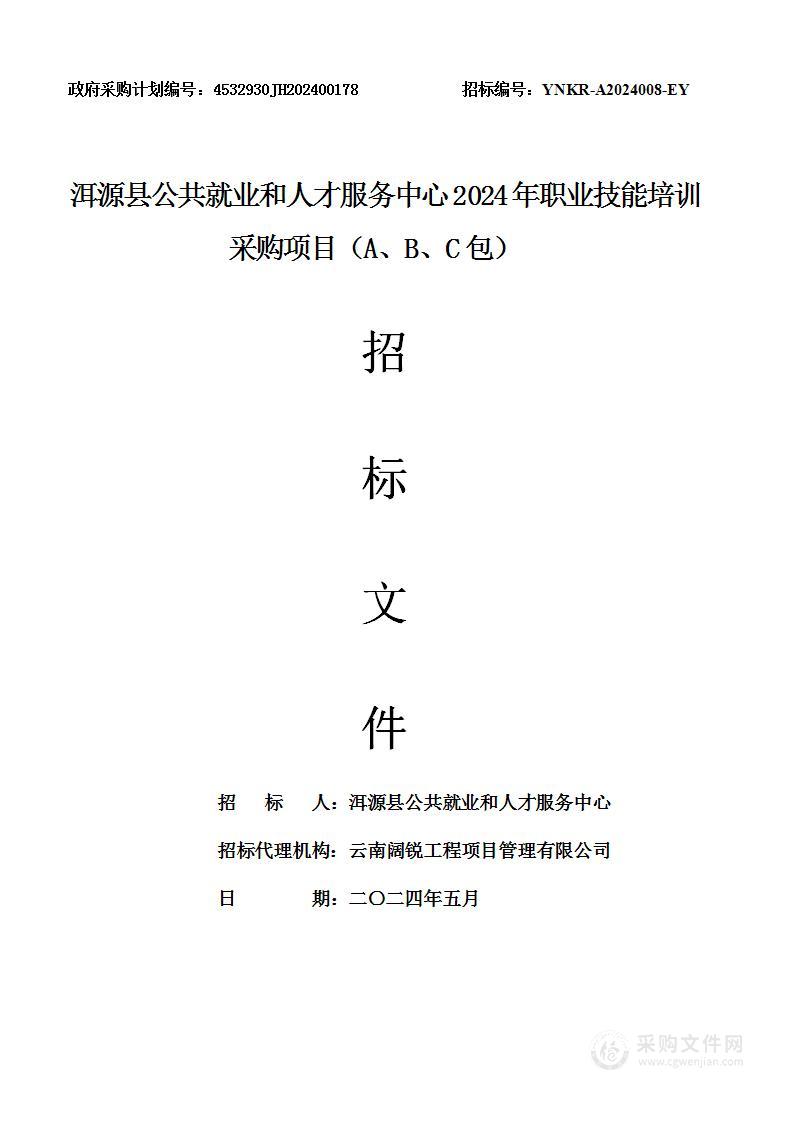 洱源县公共就业和人才服务中心2024年职业技能培训采购项目